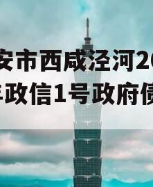 西安市西咸泾河2023年政信1号政府债定融