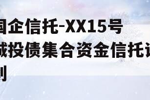 国企信托-XX15号城投债集合资金信托计划