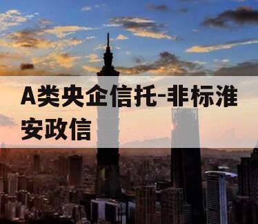 A类央企信托-非标淮安政信