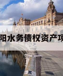简阳水务债权资产项目 简阳水务债权资产项目