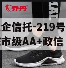 央企信托-219号盐城市级AA+政信