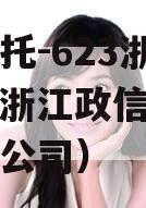 央企信托-623浙江政信（浙江政信投资管理有限公司）