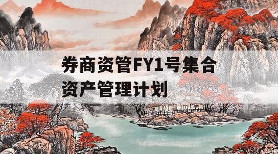 券商资管FY1号集合资产管理计划