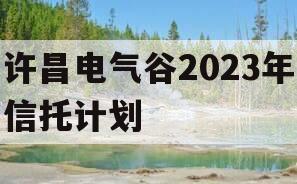 许昌电气谷2023年信托计划