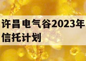 许昌电气谷2023年信托计划