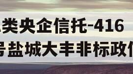 A类央企信托-416号盐城大丰非标政信