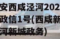 西安西咸泾河2023年政信1号(西咸新区泾河新城政务)