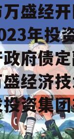 重庆市万盛经开区城市开发2023年投资债权资产政府债定融（重庆市万盛经济技术开发区开发投资集团有限公司）