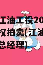 四川江油工投2023年债权拍卖(江油工投集团总经理)