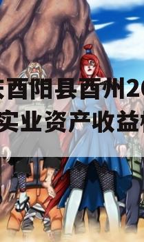 重庆酉阳县酉州2023年实业资产收益权转让