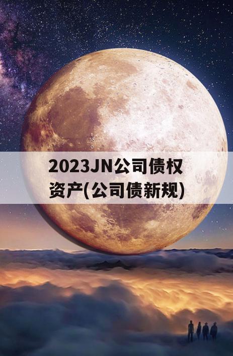 2023JN公司债权资产(公司债新规)