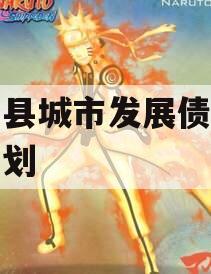 乐亭县城市发展债权转让计划