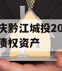 重庆黔江城投2023年债权资产