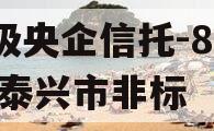 A级央企信托-859号泰兴市非标