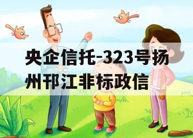 央企信托-323号扬州邗江非标政信