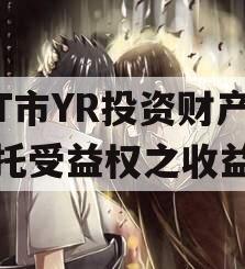 烟T市YR投资财产权信托受益权之收益权