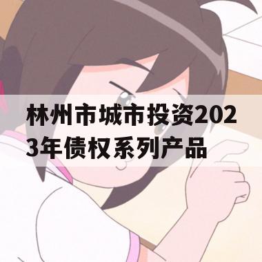 林州市城市投资2023年债权系列产品