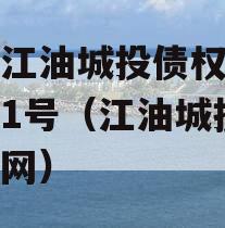 四川江油城投债权资产拍卖1号（江油城投集团官网）