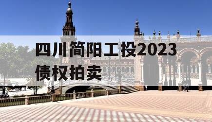 四川简阳工投2023债权拍卖