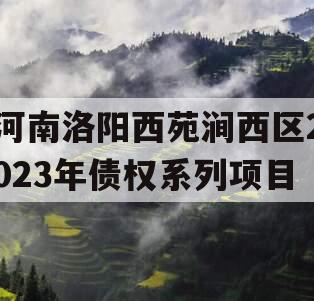河南洛阳西苑涧西区2023年债权系列项目