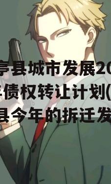 乐亭县城市发展2023年债权转让计划(乐亭县今年的拆迁发展)