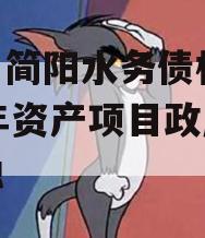 四川简阳水务债权2023年资产项目政府债定融