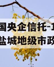 中国央企信托-199号盐城地级市政信