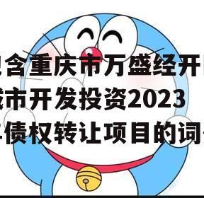 包含重庆市万盛经开区城市开发投资2023年债权转让项目的词条