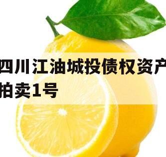 四川江油城投债权资产拍卖1号