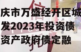 重庆市万盛经开区城市开发2023年投资债权资产政府债定融