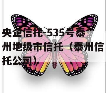 央企信托-535号泰州地级市信托（泰州信托公司）