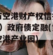 黄石空港财产权信托（1号）政府债定融(黄石空港产业园)