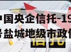 中国央企信托-199号盐城地级市政信