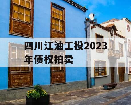 四川江油工投2023年债权拍卖