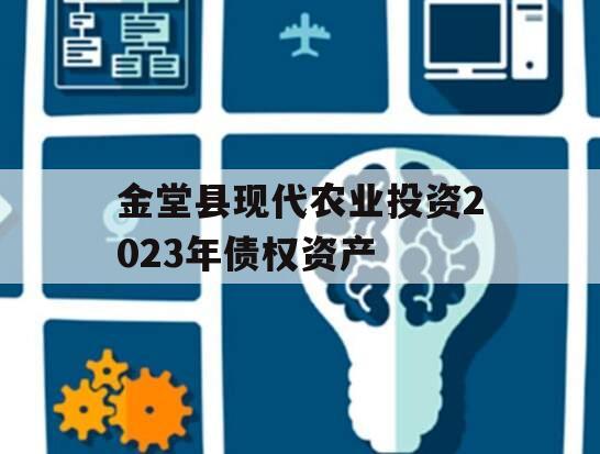 金堂县现代农业投资2023年债权资产