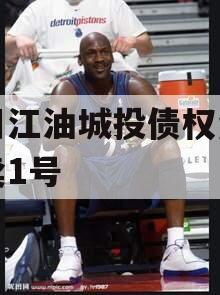四川江油城投债权资产拍卖1号