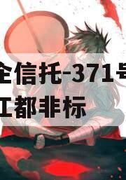 央企信托-371号扬州江都非标