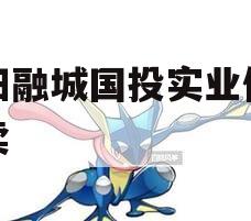 简阳融城国投实业债权拍卖