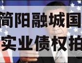四川简阳融城国投2023年实业债权拍卖