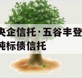 央企信托·五谷丰登·纯标债信托