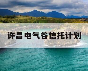 许昌电气谷信托计划