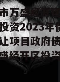 重庆市万盛经开区城市开发投资2023年债权转让项目政府债定融（万盛经开区投资集团）