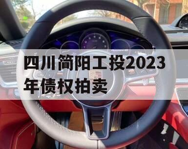 四川简阳工投2023年债权拍卖