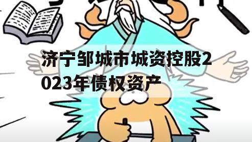 济宁邹城市城资控股2023年债权资产