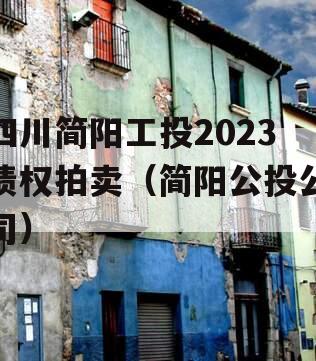 四川简阳工投2023债权拍卖（简阳公投公司）