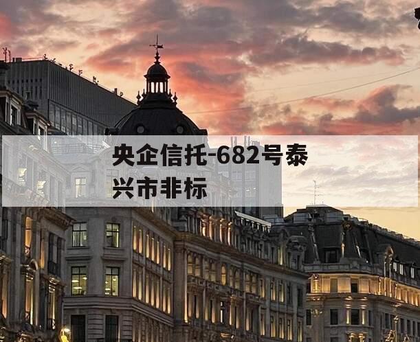 央企信托-682号泰兴市非标