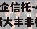 A类央企信托-416号盐城大丰非标政信