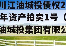 四川江油城投债权2023年资产拍卖1号（江油城投集团有限公司）