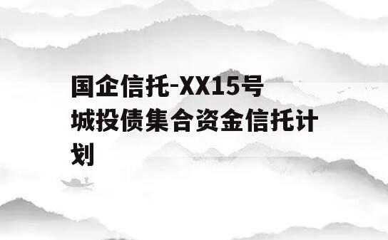 国企信托-XX15号城投债集合资金信托计划