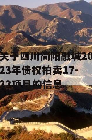 关于四川简阳融城2023年债权拍卖17-22项目的信息